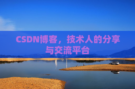 CSDN博客,技术人的分享与交流平台 CSDN博客,技术人的分享与交流平台